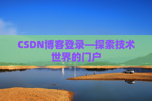 CSDN博客登录—探索技术世界的门户